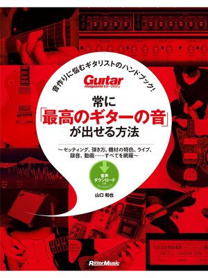 cover image of ギター・マガジン　音作りに悩むギタリストのハンドブック! 常に「最高のギターの音」が出せる方法